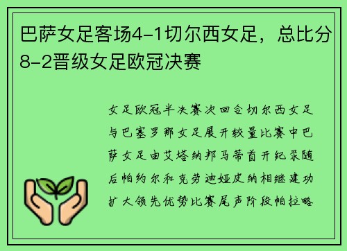 巴萨女足客场4-1切尔西女足，总比分8-2晋级女足欧冠决赛