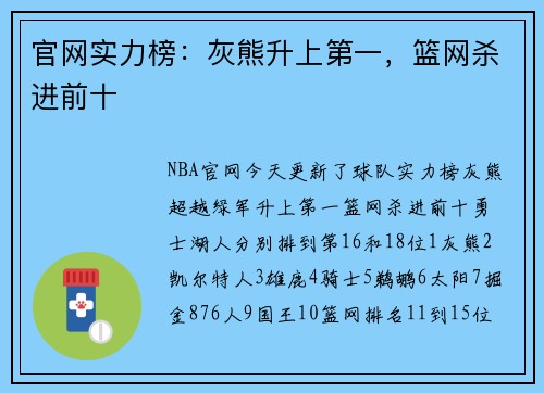官网实力榜：灰熊升上第一，篮网杀进前十