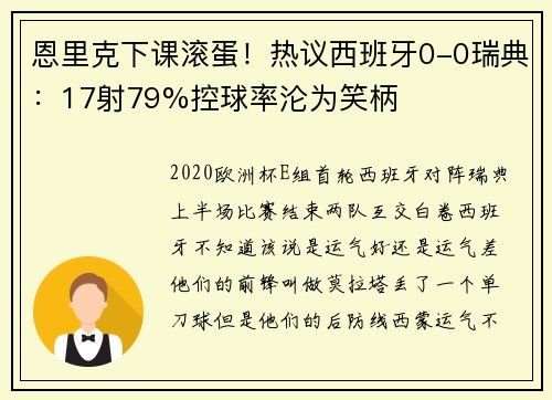 恩里克下课滚蛋！热议西班牙0-0瑞典：17射79%控球率沦为笑柄