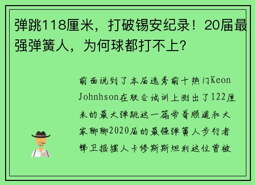 弹跳118厘米，打破锡安纪录！20届最强弹簧人，为何球都打不上？