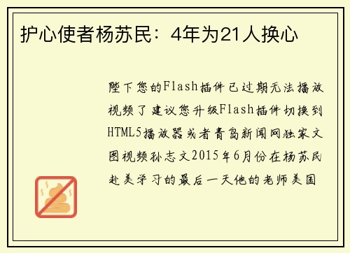 护心使者杨苏民：4年为21人换心