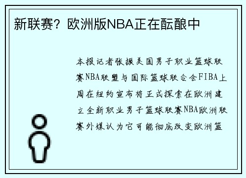 新联赛？欧洲版NBA正在酝酿中