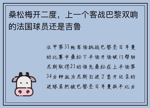 桑松梅开二度，上一个客战巴黎双响的法国球员还是吉鲁