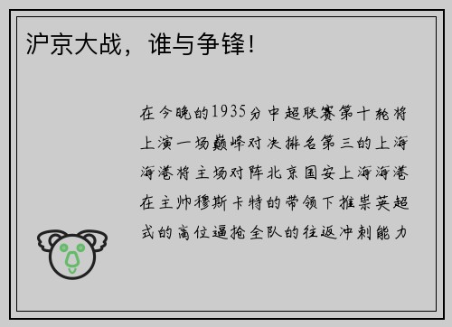 沪京大战，谁与争锋！