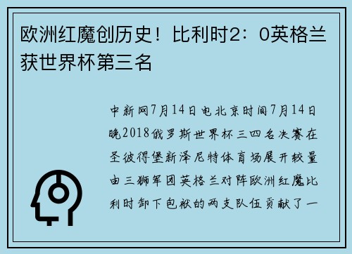 欧洲红魔创历史！比利时2：0英格兰获世界杯第三名