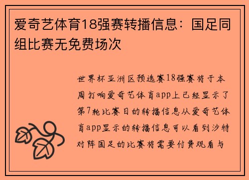 爱奇艺体育18强赛转播信息：国足同组比赛无免费场次