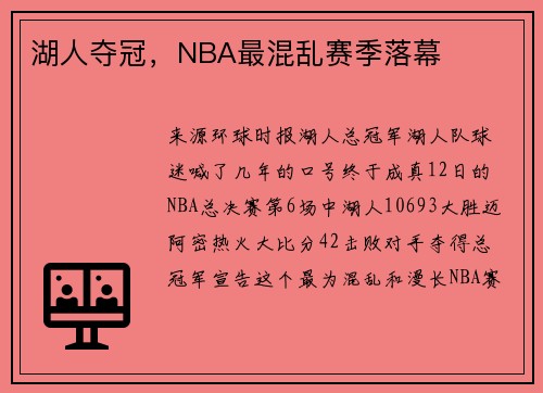 湖人夺冠，NBA最混乱赛季落幕