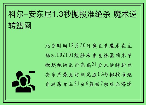 科尔-安东尼1.3秒抛投准绝杀 魔术逆转篮网