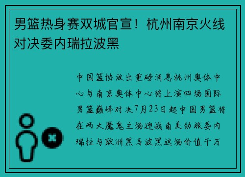 男篮热身赛双城官宣！杭州南京火线对决委内瑞拉波黑