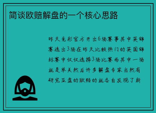 简谈欧赔解盘的一个核心思路