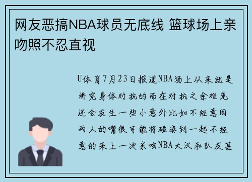 网友恶搞NBA球员无底线 篮球场上亲吻照不忍直视