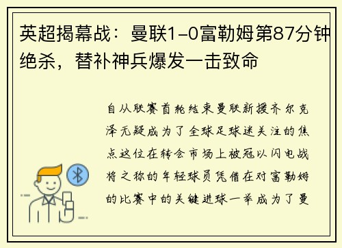 英超揭幕战：曼联1-0富勒姆第87分钟绝杀，替补神兵爆发一击致命
