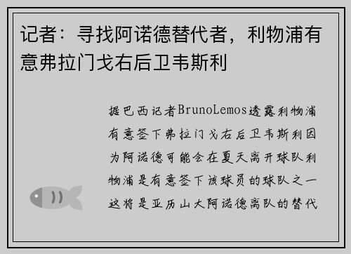 记者：寻找阿诺德替代者，利物浦有意弗拉门戈右后卫韦斯利
