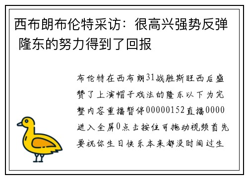 西布朗布伦特采访：很高兴强势反弹 隆东的努力得到了回报