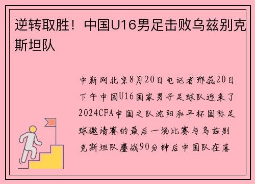 逆转取胜！中国U16男足击败乌兹别克斯坦队