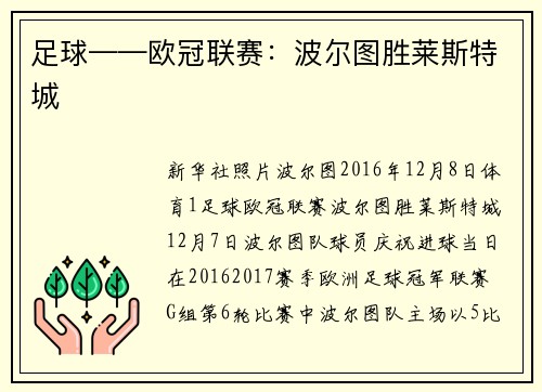 足球——欧冠联赛：波尔图胜莱斯特城