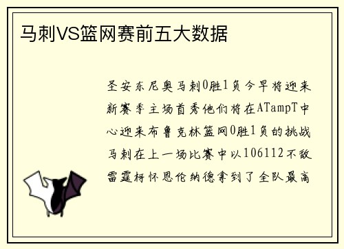 马刺VS篮网赛前五大数据