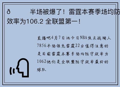 👀半场被爆了！雷霆本赛季场均防守效率为106.2 全联盟第一！